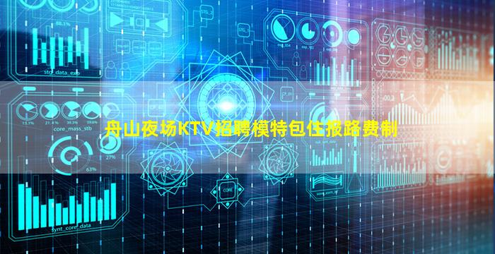 舟山夜场KTV招聘模特包住报路费制